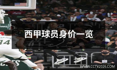 西甲球员身价一览