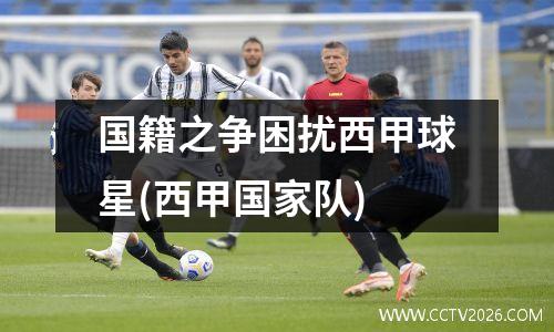 国籍之争困扰西甲球星(西甲国家队)