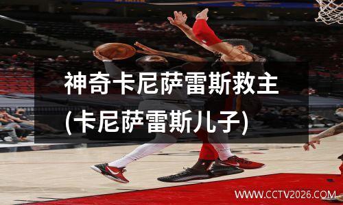 神奇卡尼萨雷斯救主(卡尼萨雷斯儿子)