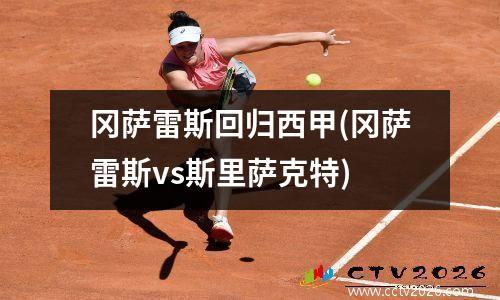 冈萨雷斯回归西甲(冈萨雷斯vs斯里萨克特)