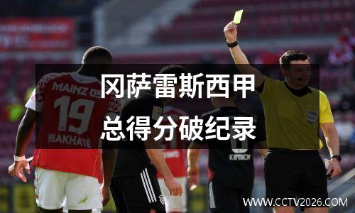 冈萨雷斯西甲总得分破纪录