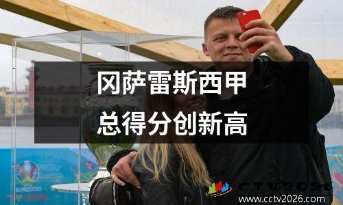 冈萨雷斯西甲总得分创新高