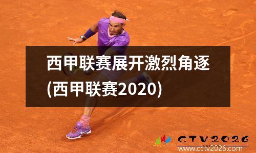 西甲联赛展开激烈角逐(西甲联赛2020)