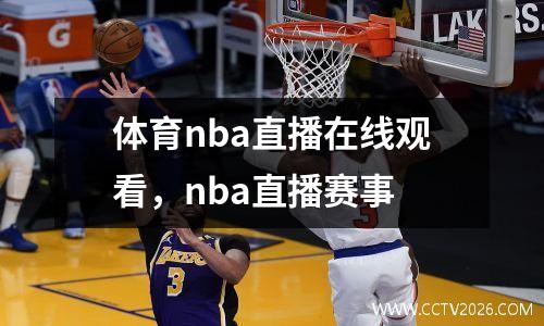 体育nba直播在线观看，nba直播赛事