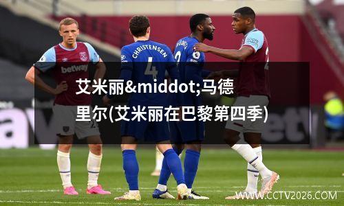 艾米丽·马德里尔(艾米丽在巴黎第四季)