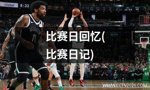 比赛日回忆(比赛日记)