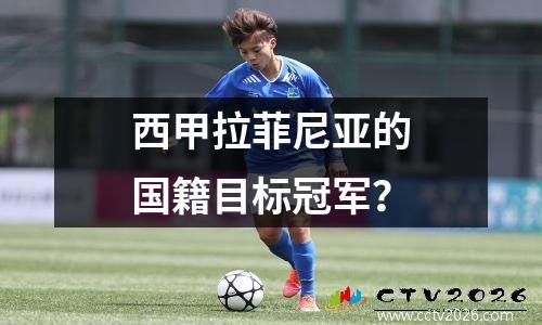 西甲拉菲尼亚的国籍目标冠军？