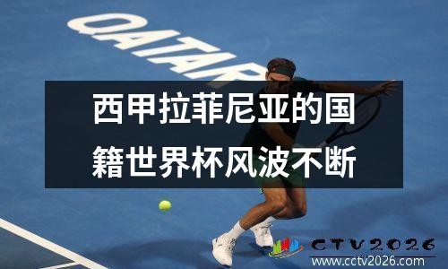 西甲拉菲尼亚的国籍世界杯风波不断