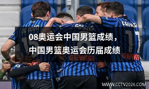 08奥运会中国男篮成绩，中国男篮奥运会历届成绩