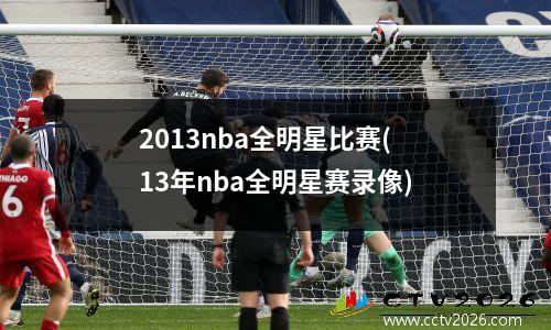 2013nba全明星比赛(13年nba全明星赛录像)