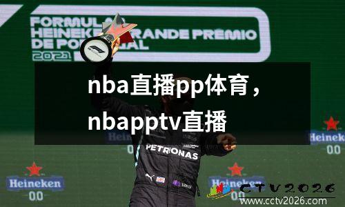 nba直播pp体育，nbapptv直播
