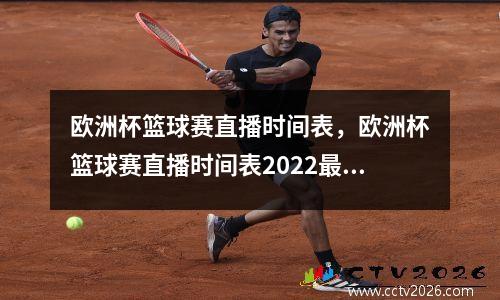 欧洲杯篮球赛直播时间表，欧洲杯篮球赛直播时间表2022最新