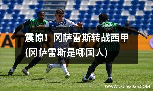 震惊！冈萨雷斯转战西甲(冈萨雷斯是哪国人)