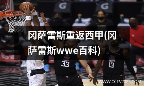 冈萨雷斯重返西甲(冈萨雷斯wwe百科)