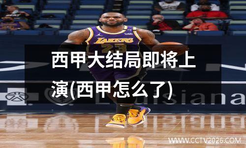 西甲大结局即将上演(西甲怎么了)