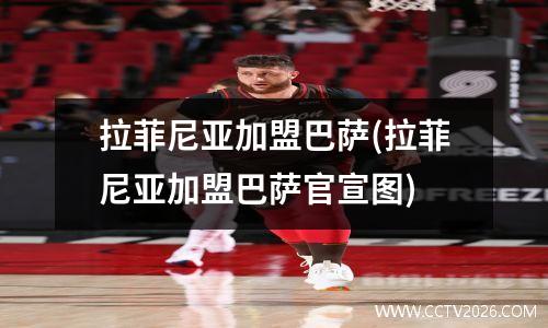 拉菲尼亚加盟巴萨(拉菲尼亚加盟巴萨官宣图)