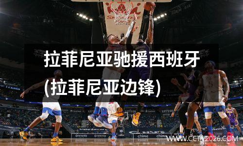拉菲尼亚驰援西班牙(拉菲尼亚边锋)