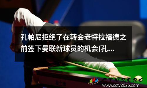 孔帕尼拒绝了在转会老特拉福德之前签下曼联新球员的机会(孔帕尼绝杀莱斯特城)