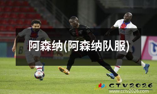 阿森纳(阿森纳队服)
