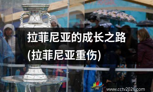 拉菲尼亚的成长之路(拉菲尼亚重伤)