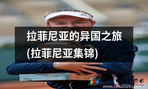 拉菲尼亚的异国之旅(拉菲尼亚集锦)