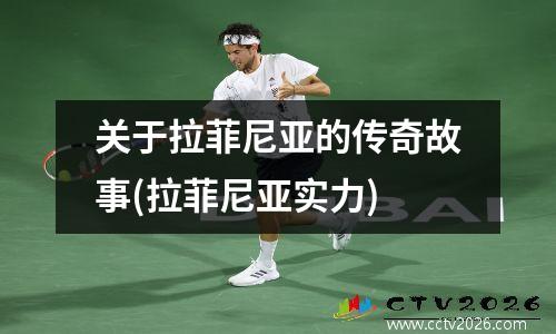 关于拉菲尼亚的传奇故事(拉菲尼亚实力)