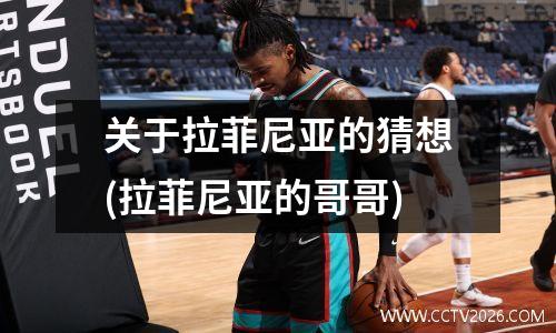 关于拉菲尼亚的猜想(拉菲尼亚的哥哥)