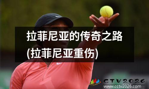 拉菲尼亚的传奇之路(拉菲尼亚重伤)