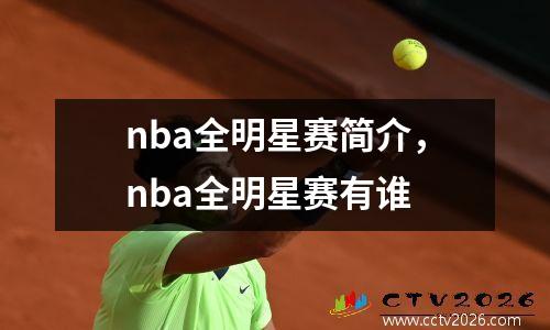 nba全明星赛简介，nba全明星赛有谁