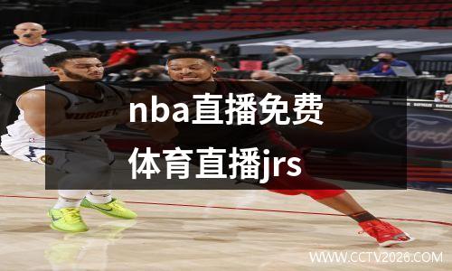 nba直播免费体育直播jrs