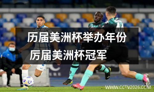 历届美洲杯举办年份 厉届美洲杯冠军