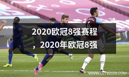 2020欧冠8强赛程，2020年欧冠8强