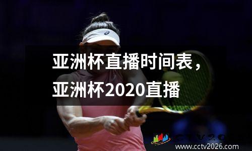 亚洲杯直播时间表，亚洲杯2020直播