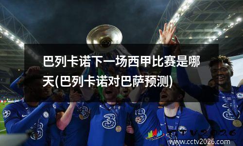 巴列卡诺下一场西甲比赛是哪天(巴列卡诺对巴萨预测)
