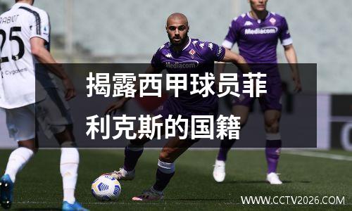 揭露西甲球员菲利克斯的国籍