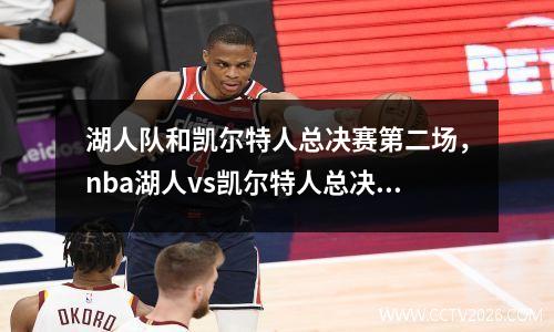 湖人队和凯尔特人总决赛第二场，nba湖人vs凯尔特人总决赛录像