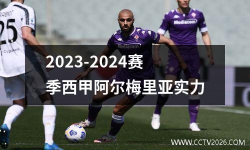 2023-2024赛季西甲阿尔梅里亚实力