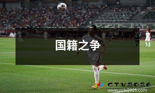 国籍之争