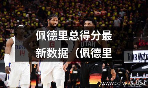 佩德里总得分最新数据（佩德里