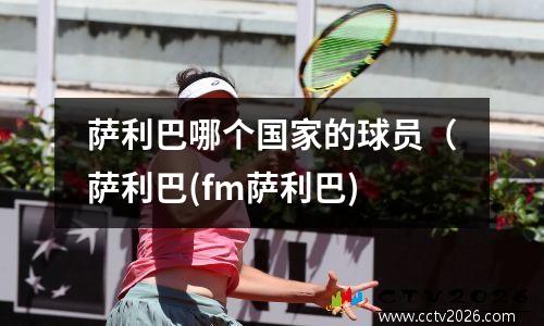 萨利巴哪个国家的球员（萨利巴(fm萨利巴)