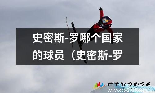 史密斯-罗哪个国家的球员（史密斯-罗