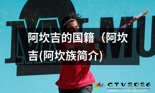 阿坎吉的国籍（阿坎吉(阿坎族简介)