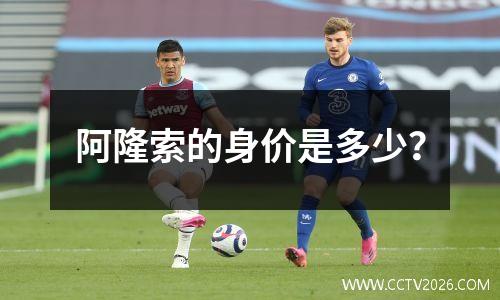 阿隆索的身价是多少？