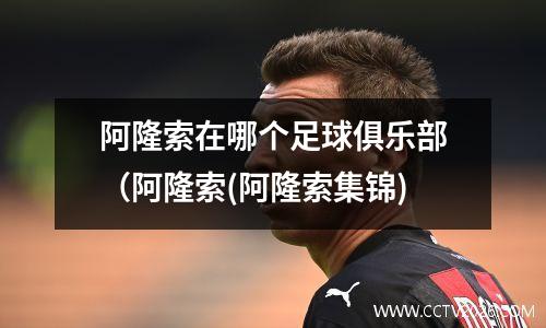 阿隆索在哪个足球俱乐部（阿隆索(阿隆索集锦)