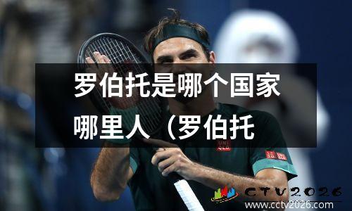 罗伯托是哪个国家哪里人（罗伯托