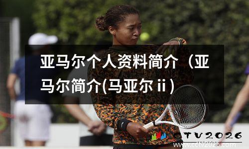 亚马尔个人资料简介（亚马尔简介(马亚尔ⅱ)