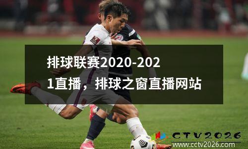 排球联赛2020-2021直播，排球之窗直播网站