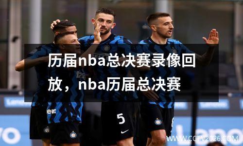 历届nba总决赛录像回放，nba历届总决赛