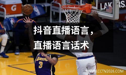 抖音直播语言，直播语言话术