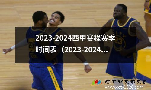 2023-2024西甲赛程赛季时间表（2023-2024赛季西甲联赛时间表）